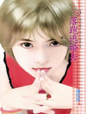 cover image of 落跑逃婚去